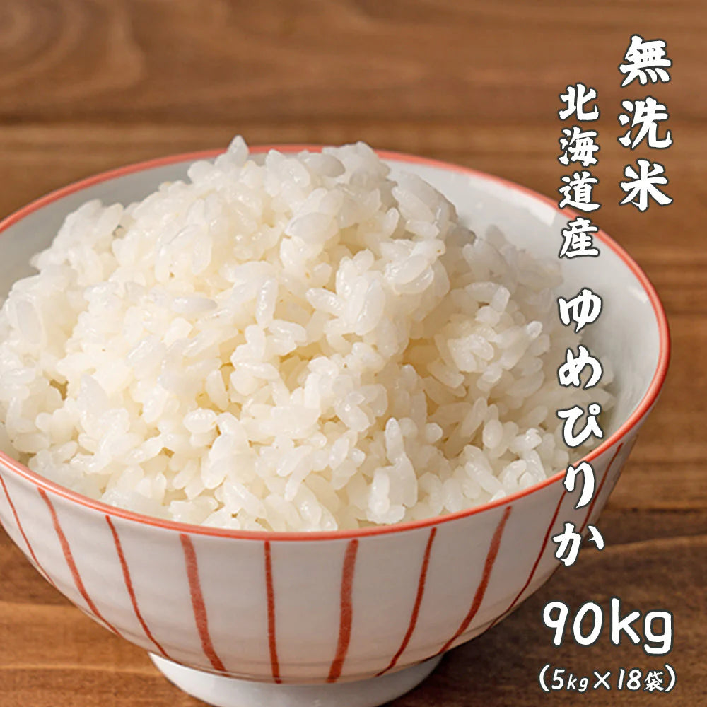 【無洗米】 北海道産 ゆめぴりか 90kg(5kg×18袋) [北海道産ゆめぴりか100％] 単一原料米 送料無料 精米工場からの直送品
