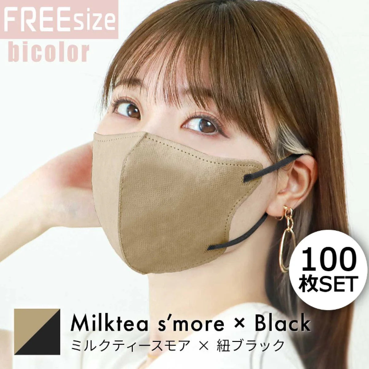 【FREEサイズ】【ミルクティースモア×ブラック】【100枚セット】バイカラー 立体マスク バイカラー 両面 同色 立体 不織布 カラー 血色 3Dマスク 3D マスク 2D 2Dマスク 美人 小顔 使い捨て カラーマスク 美 シルエット ジュエルフラップマスク 3Dデイリースタイル Jewel Flap Mask 公式 WEIMALL bwm3d5