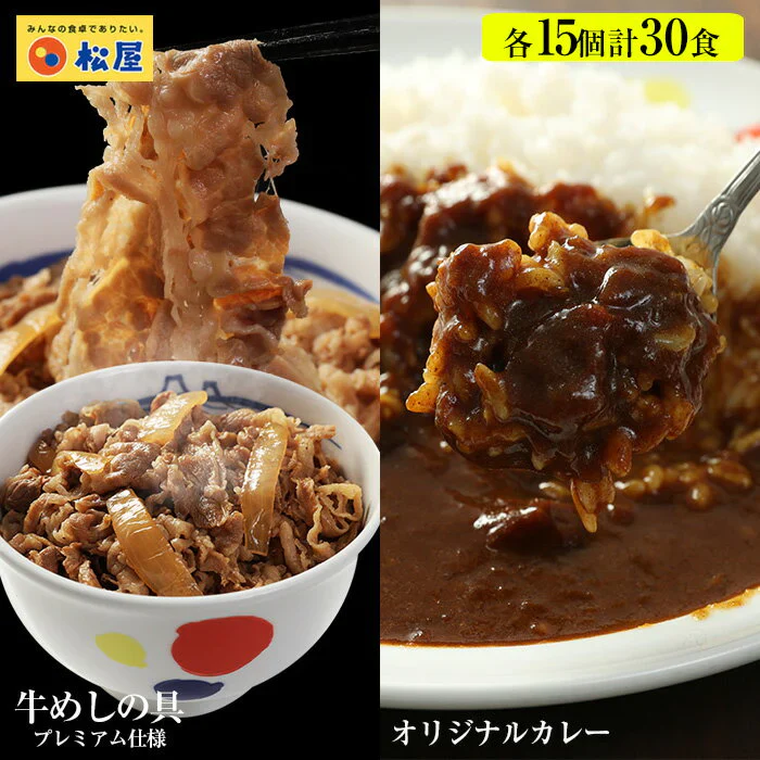『カレギュウセット』牛めし×15、カレー×15【店長本気のシェア買いWEEK】