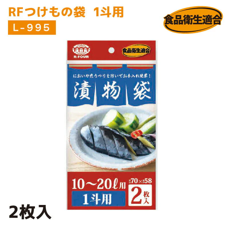 RFつけもの袋 1斗用 L-995 2袋(2枚入) 厚さ0.05mm×横700mm×縦580mm お漬物用ポリ袋 つけもの袋 漬け物袋 漬け物 袋 つけもの用 樽袋 たる袋 漬物袋 つけもの 漬け物 お漬物 たくあん 浅漬 (アルフォーインターナショナル メーカー直販）