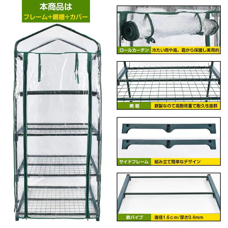 販売終了　ビニールハウス 4段 小型 ガーデンハウス ビニール温室 家庭菜園 温室棚 ベランダ DIY 家庭用 フラワーハウス フラワーラック 農業 観葉植物 庭 室内 屋外 園芸
