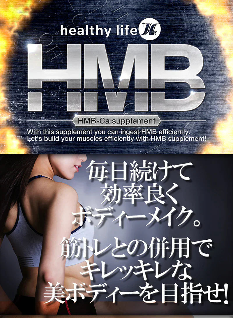 【大容量★約6ヶ月分】healthylife HMB 美ボディー 理想のボディー 筋肉 アスリート プロテインよりも効率的に筋肉をサポート 大容量360粒 １粒に HMB１００mg配合 hmb サプリ サプリメント 女性 国産 hmbタブレット 必須アミノ酸 ロイシン 粒 ダイエット ロイシン 大容量 プロテイン アミノ酸 サプリ おすすめ 人気 ランキング 効果 強力 最強 通販 日本製 国産 健康サプリ 健康食品