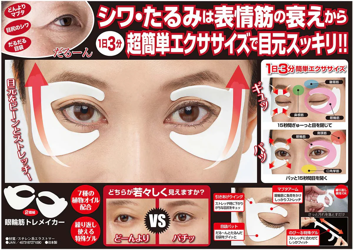 シワ・たるみは表情筋の衰えから【眼輪筋トレメイカー】アイケア用品 1