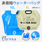 ウォーターバッグお得2点セット 「8L×1個&10L×1個」 給水袋 給水タンク 大容量 8L 10L 携帯用 折りたたみ アウトドア ウォータータンク 給水ノズル付き 避難グッズ非常用貯水タンク