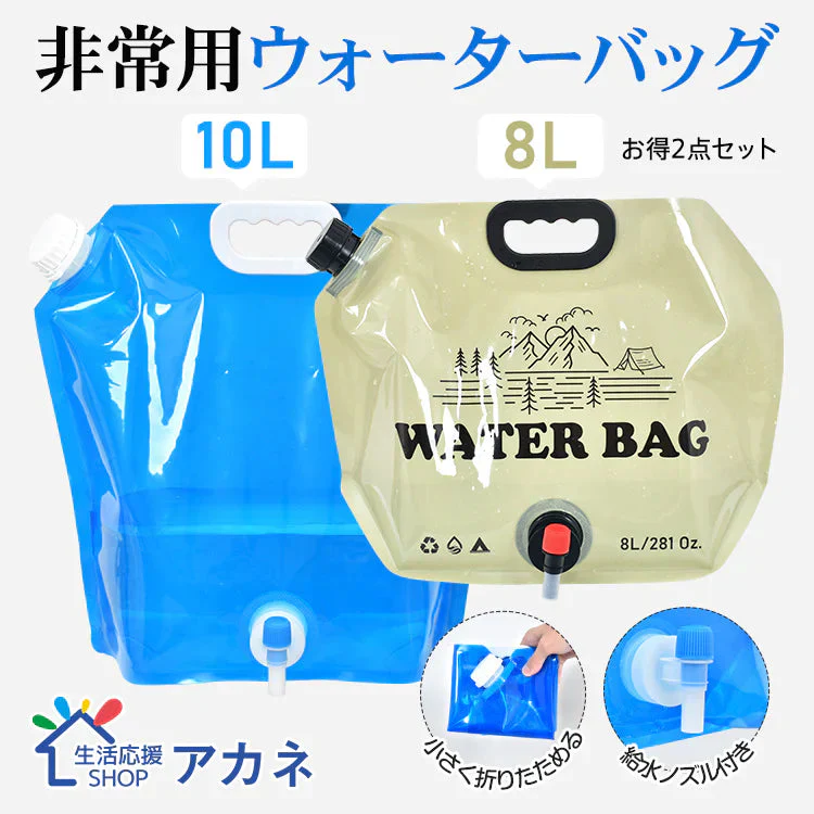 ウォーターバッグお得2点セット 「8L×1個&10L×1個」 給水袋 給水タンク 大容量 8L 10L 携帯用 折りたたみ アウトドア ウォータータンク 給水ノズル付き 避難グッズ非常用貯水タンク