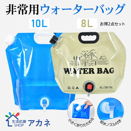ウォーターバッグお得2点セット 「8L×1個&10L×1個」 給水袋 給水タンク 大容量 8L 10L 携帯用 折りたたみ アウトドア ウォータータンク 給水ノズル付き 避難グッズ非常用貯水タンク