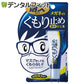 メガネのくもり止め濃密ジェル 1回4滴使用／約100回分 ソフト99コーポレーション【メール便送料無料】