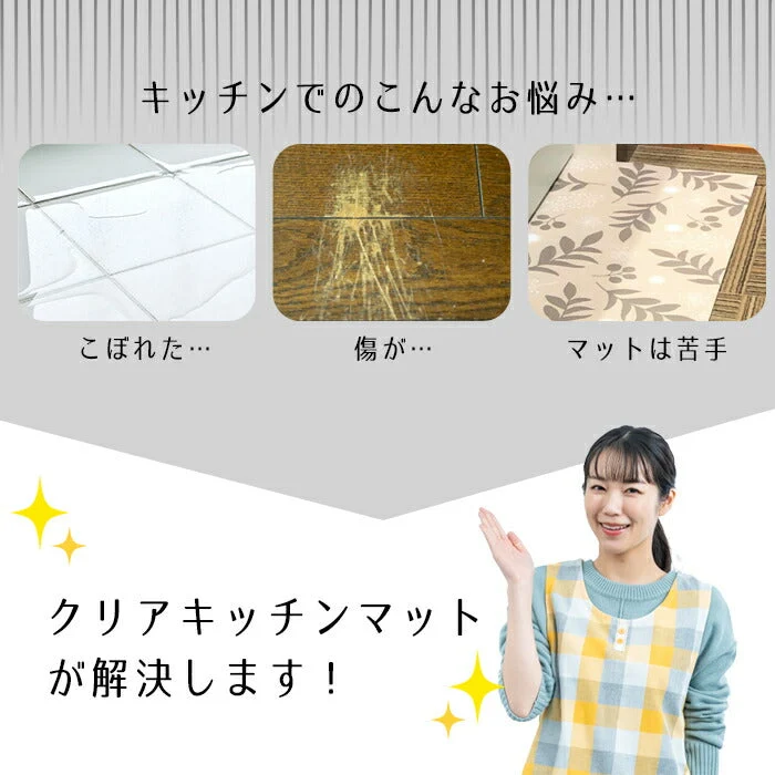【シレーヌ】クリアキッチンマット 45×240cm 塩化ビニル 台所マット ロング 滑り止め すべらない おしゃれ / 除菌 防水 防炎 床暖房対応 丸洗いOK 洗える
