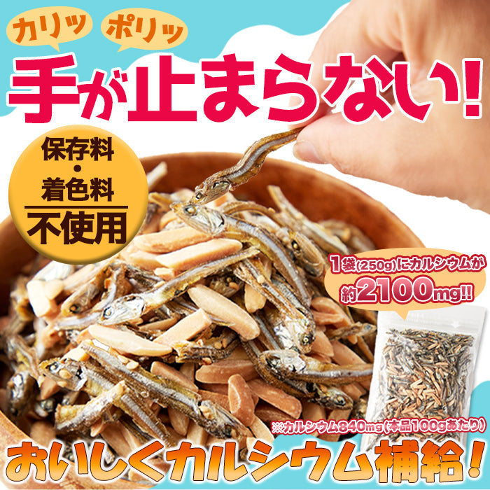 【3人シェア買いでお得】天然生活 アーモンド小魚 （250g) 国産小魚 片口いわし ナッツ アーモンドフィッシュ カルシウム 簡易包装チャック付きネコポス