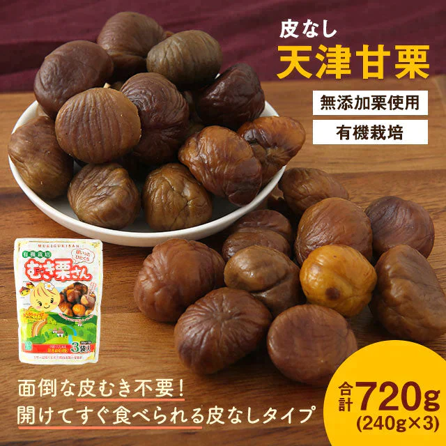 720g 有機栽培 むき栗さん(240g×3袋) 天津甘栗 甘栗 和菓子 送料無料
