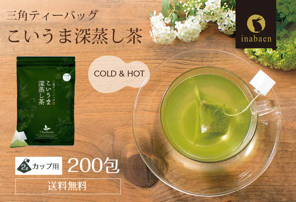 【10個セット】日本橋いなば園 こいうま深蒸し茶ティーバッグ カップ用 2g×20包 ヤマト宅急便発送 いなば園 水だし 水出し茶 ギフト 贈り物 プレゼント 香典返し 贈答 内祝い お茶 ティー 手土産 プチギフト 深蒸し煎茶 お礼 茶匠庵