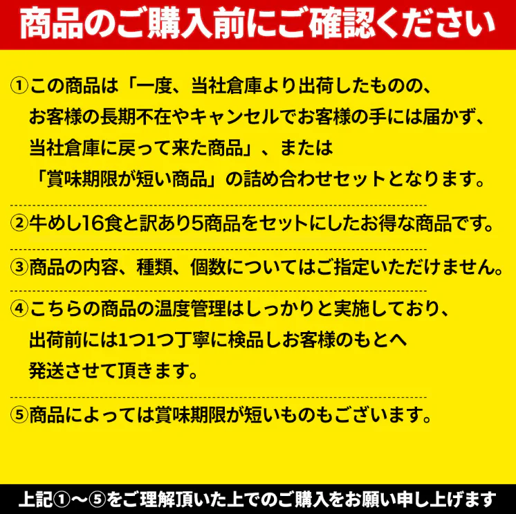 ☆30食限定☆【訳あり商品】牛めし16食と訳あり5商品詰合せ《フードロス削減！》