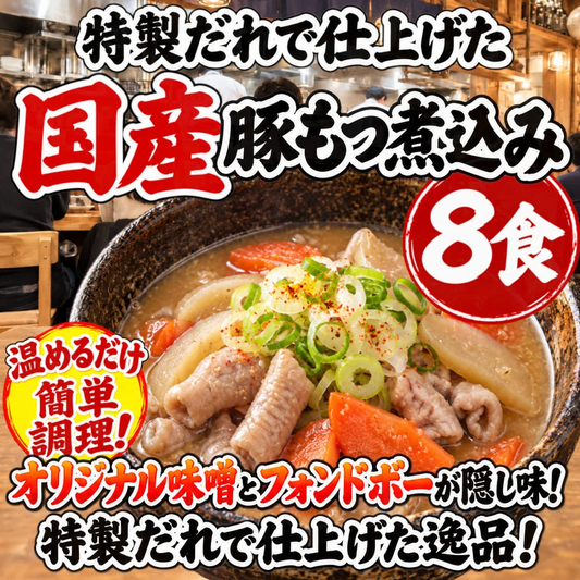 特製だれで仕上げた国産豚もつ煮込み【８食】／温めるだけの簡単調理！