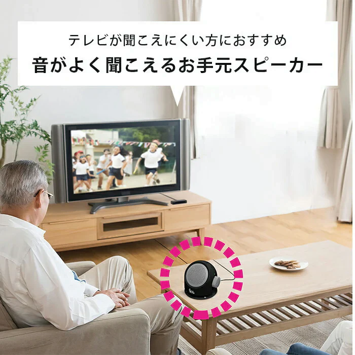 【テレビの音が手元で聴こえる】テレビ スピーカー 高齢者 手元スピーカー有線 テレビ音源 大音量 置き型 ギフト プレゼント おじいちゃん おばあちゃん 敬老の日 父の日 母の日 60代 70代 80代