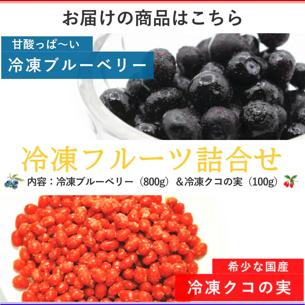 冷凍フルーツ詰合せ 冷凍ブルーベリー（800g）冷凍クコの実（100g）セット　ジャム、スムージ、ヨーグトやアイスのトッピング