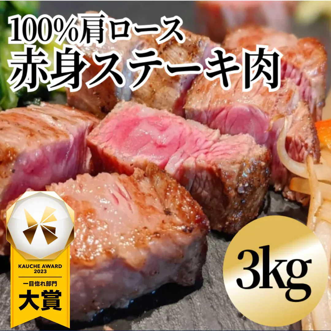 本物サイコロステーキ 3kg 牛ステーキ牛肩ロース 1kgずつの小分けてお届け