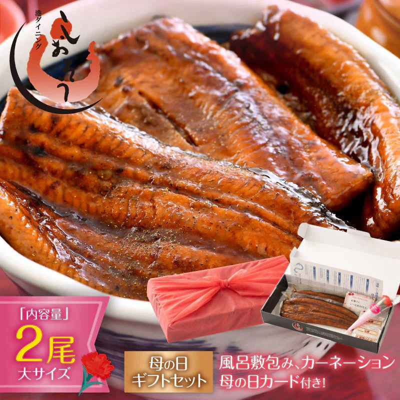 【母の日ギフトセット】うなぎ 鰻 ウナギ 蒲焼き 国産 無頭 蒲焼 鰻の蒲焼 大サイズ 165g前後×2尾 【5/11出荷、5/13～5/14お届け】国産鰻 化粧箱 うなぎ蒲焼き 送料無料 うなぎの蒲焼 食品 贈り物 記念日 母の日 プレゼント ギフト 健康 父の日