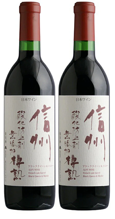 【送料無料】【日本ワイン】長野県 アルプス 信州酸化防止剤無添加樽熟ワイン 赤 720ml×2本【本州(一部地域を除く)は送料無料】【現行ヴィンテージにてお届けとなります】