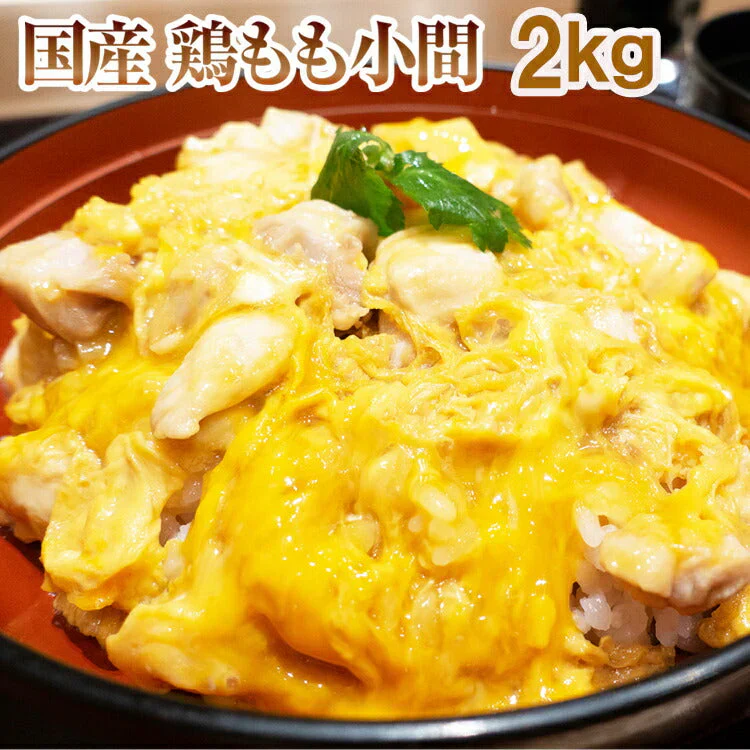 国産 鶏もも 小間Ａ 2kg【岩手県産】親子丼やオムライスに 鶏もも
