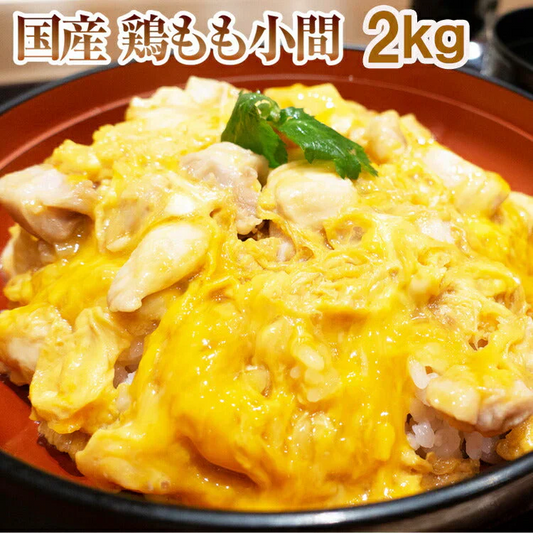 国産 鶏もも 小間Ａ 2kg【岩手県産】親子丼やオムライスに 鶏もも