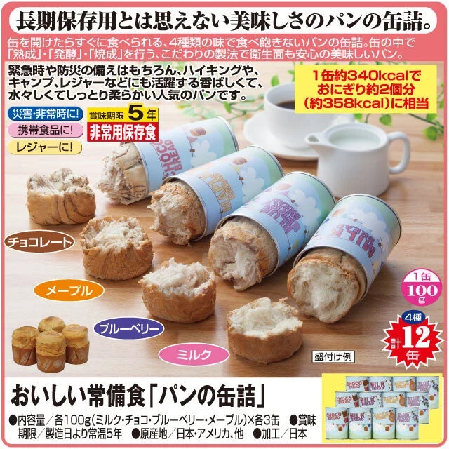 ＜5年保存＞おいしい常備食「パンの缶詰」 4種×3缶（計12缶）