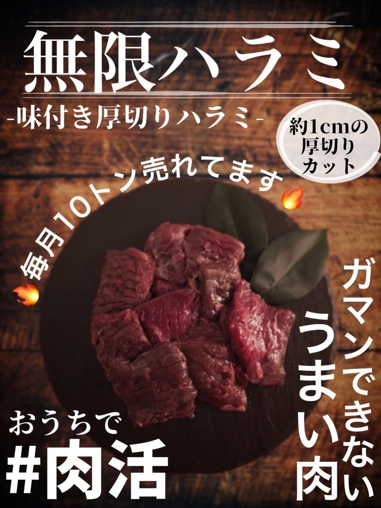 月間3ｔ以上販売中 新無限ハラミ300g×2パック 味付き 特売品