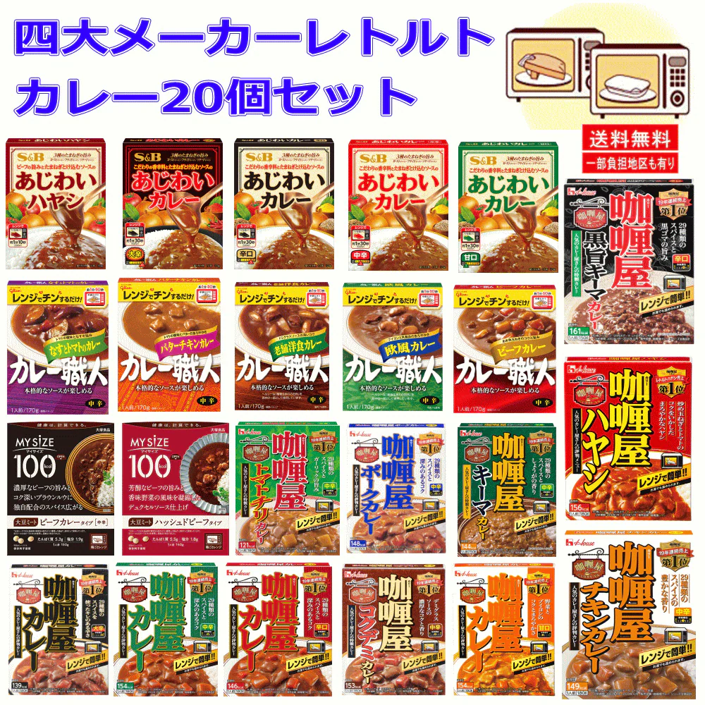 【レトルト】ハウス エスビー グリコ 大塚食品 四大メーカーレトルトカレー20食 セット あじわいカレー カリー屋カレー カレー職人 関東圏送料無料