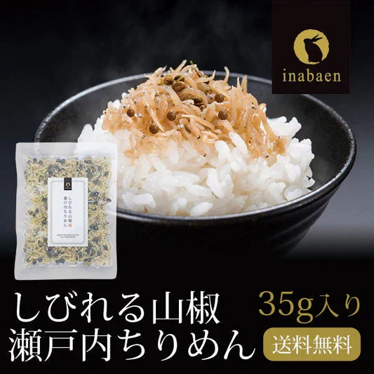 日本橋いなば園 しびれる山椒 瀬戸内ちりめん山椒 35g メール便送料無料