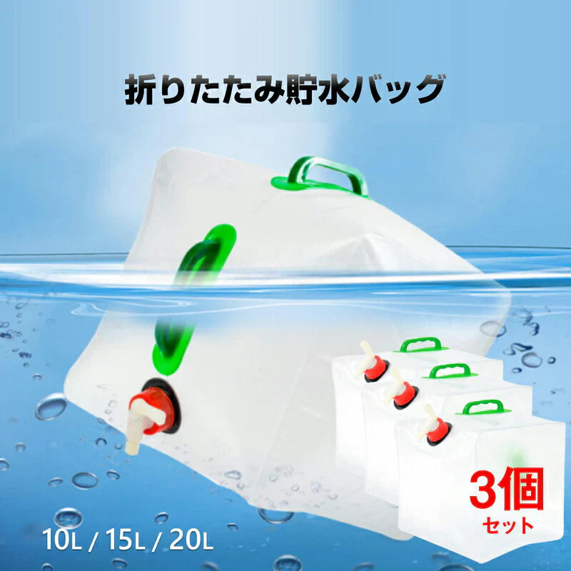 貯水タンク 10L  3個 ウォータータンク 折り畳み式 給水タンク 非常用 給水袋 大容量 10L 15L 20L 蛇口 持ち手 携帯 防災 断水 アウトドア イベント 便利 PVC 半透明
