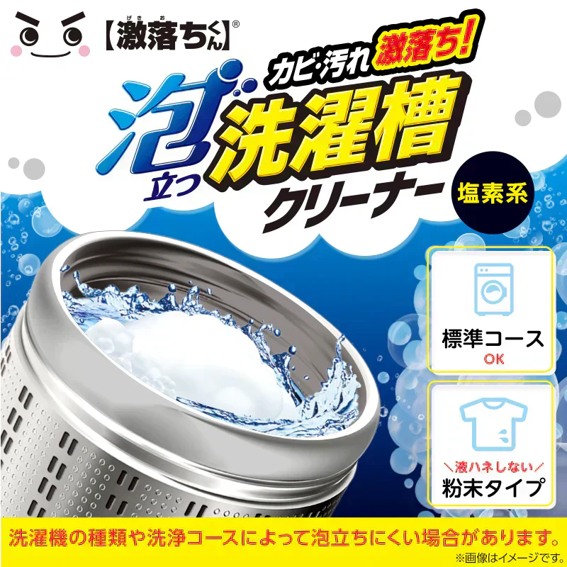 3袋セット　激落ちくん泡立つ洗濯槽クリーナー　（メール便）