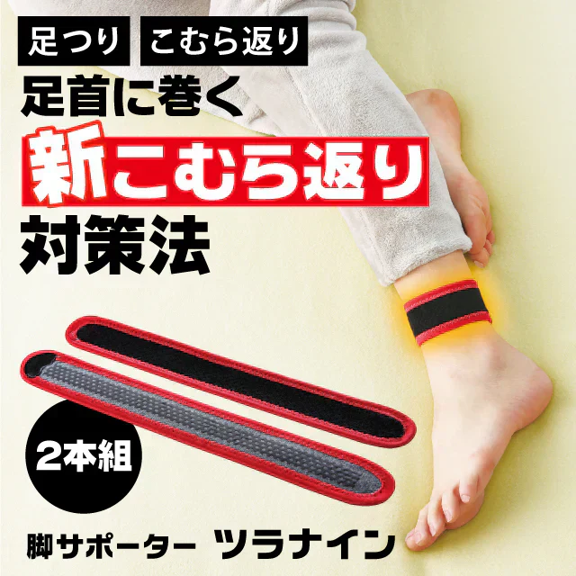 【脚サポーターツラナイン】巻くだけで、こむら返り対策 脚サポーター　左右男女兼用　遠赤 除電 温熱 冷え 静電気対策 手洗い可 2本組静電気対策 手洗い可 2本組 こむらがえり サポーター 足がつる 脚サポーター ツラナイン 簡単 安心 温熱効果 静電気対策 手洗い可 足首に巻く 足つり