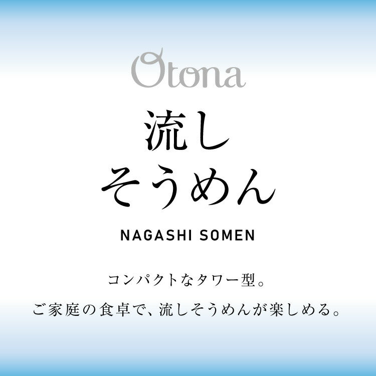 Otona オトナ 大人の流しそうめん 流しそうめん機 薬味ポケット付き 卓上 コードレス 電池式 世界流しそうめん協会認定【送料無料】