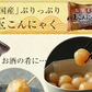 【 玉こんにゃく6ヶ入×4袋】〉味付き