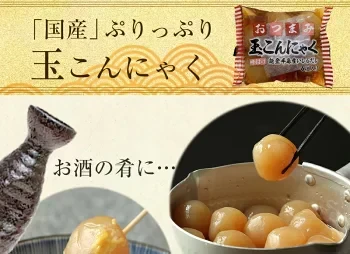 【 玉こんにゃく6ヶ入×4袋】〉味付き