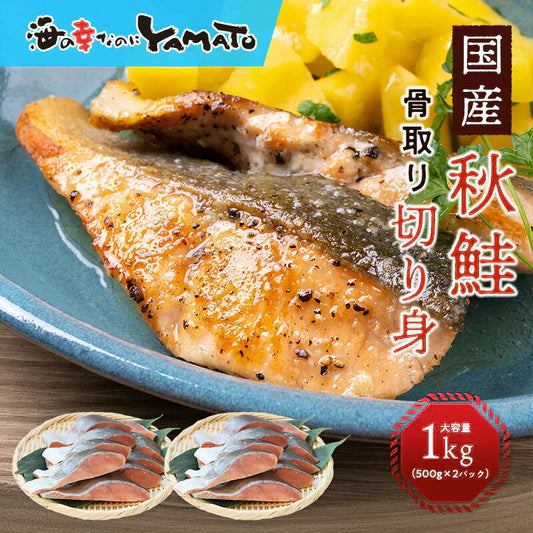 秋鮭“骨取り”切身 1kg(500g x 2パック)
