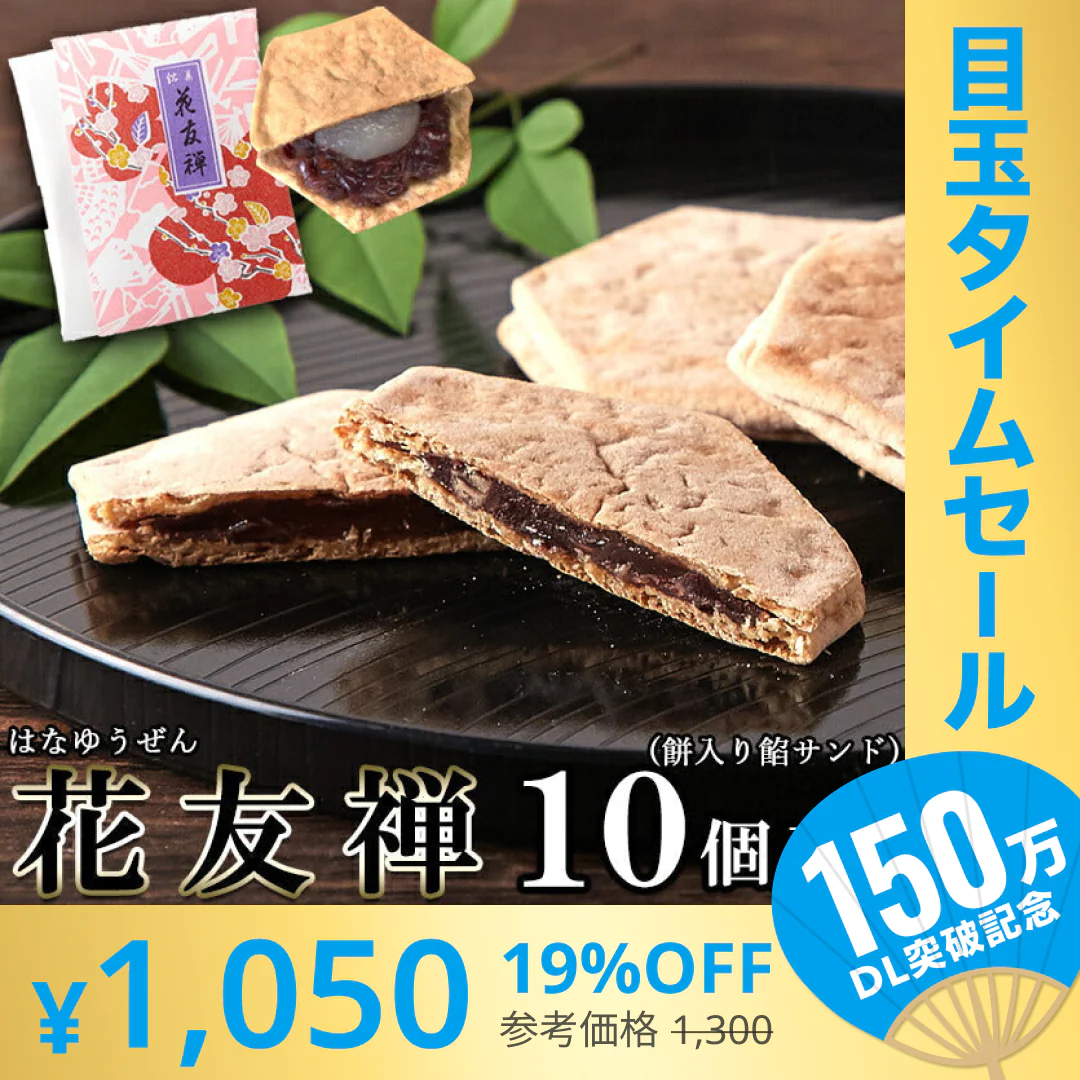 【超シェア買い祭】花友禅 10個入 羽二重餅