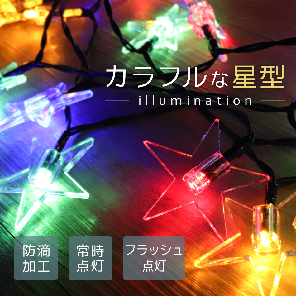 イルミネーション ソーラー LED 充電式 50球 星型 スター 7m LEDイルミネーション ソーラーライト 屋外 おしゃれ かわいい 防滴 イルミネーションライト ガーデンライト クリスマス ハロウィン 飾り 電飾