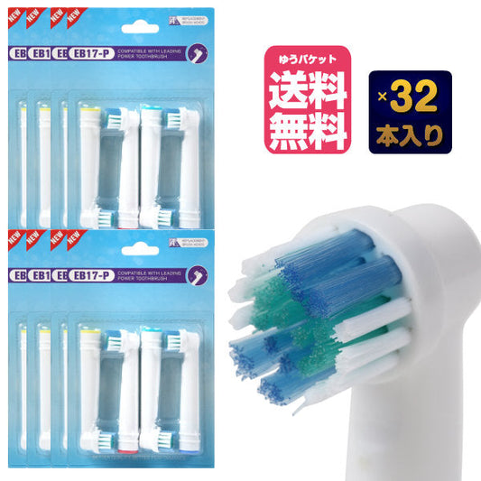 ブラウン オーラルB フレキシソフト EB17 対応 互換 替えブラシ 電動歯ブラシ用 oral b  オーラルb 交換  (8セット合計32本)　 【B】(ゆうパケット送料無料)