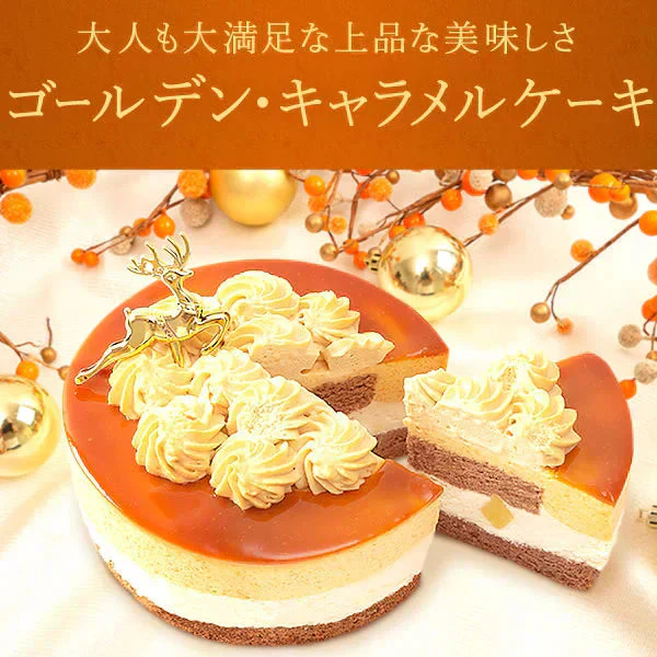 【Xmasケーキ】 ゴールデンキャラメルケーキ【おいもや】 4号・2～3人用 クリスマスケーキ XM