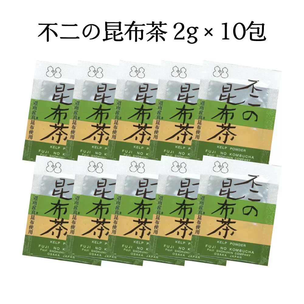 不二の昆布茶 2g×10包　個包装 昆布茶 こぶちゃ こぶ茶 昆布 真昆布 まこんぶ ご飯のお供 料理 出汁 だし 調味料 鍋 塩分補給 レシピ ミニパック カフェインレス ノンカフェイン メール便 ポスト投函【カウシェファーム収穫対象商品】