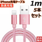 【1m 5本 ローズゴールド】iPhone充電ケーブル ライトニングケーブル 1m 5本 lightning  急速充電ケーブル データ転送ケーブル USBケーブル iPad用 iPhone用 安心 スマホ合金ケーブル