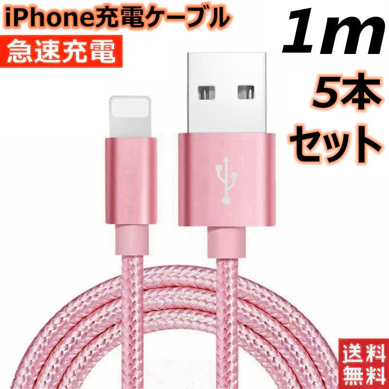 【1m 5本 ローズゴールド】iPhone充電ケーブル ライトニングケーブル 1m 5本 lightning  急速充電ケーブル データ転送ケーブル USBケーブル iPad用 iPhone用 安心 スマホ合金ケーブル