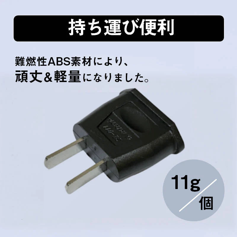 変換プラグ 3個セット 6A 100-250V 日本国内用 Cタイプ→Aタイプ 純銅 電源 変換アダプター コンセント 海外 旅行 家電 電化製品 軽量 便利グッズ おすすめ