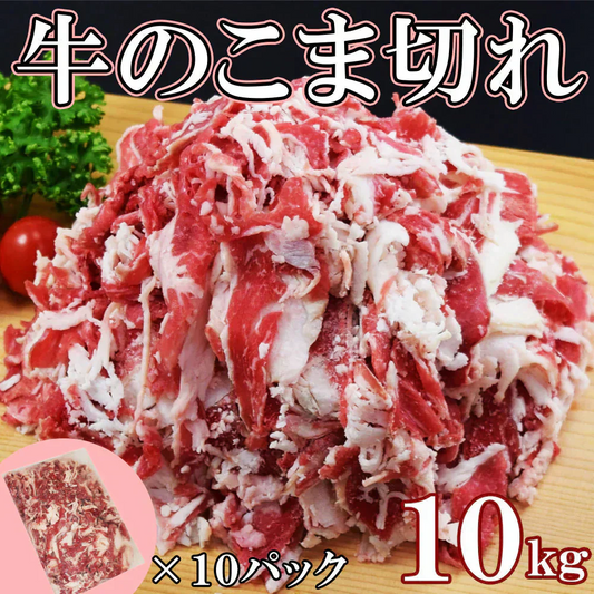 訳あり 牛こま10kg(1kg×10袋) 10キロ 訳あり牛肉小間切れ 脂多め 牛丼 カレー 炒め物 牛肉うどん