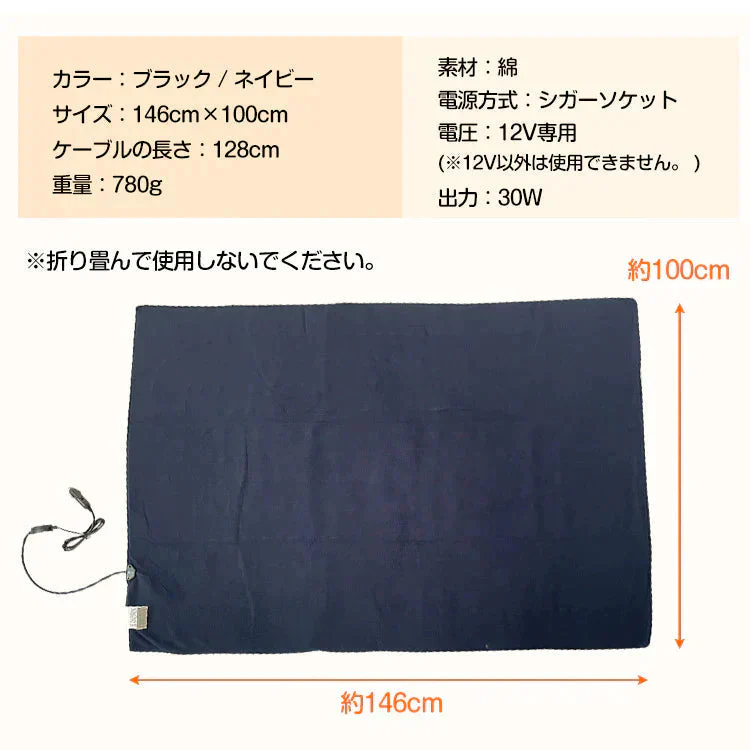 【送料無料】 車載電気毛布 「ブラック」 ブランケット ひざ掛け 毛布 車用 温度調整 ダニ退治 大判 146cm × 100cm シガーソケット 12V専用 電熱 ヒーター 暖かい あったか 防寒
