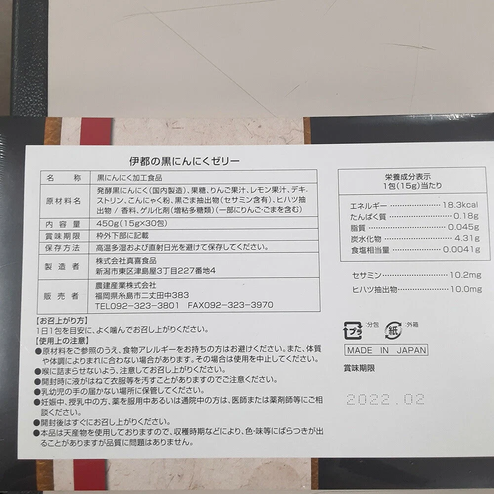 伊都の黒にんにくゼリー【お届け不可地域：北海道・沖縄・離島】