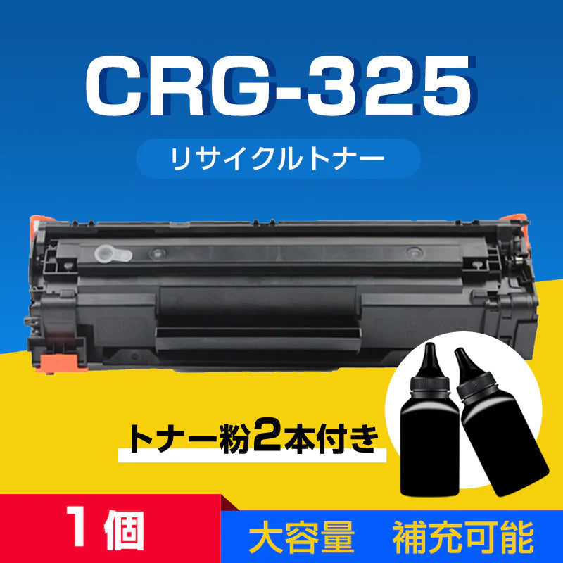 トナーカートリッジ1本と補充用トナー粉2本セット LBP6040 LBP6030用 CRG-325対応 Canon キヤノン 互換 大容量 詰め替え可能 リサイクル レーザープリンター
