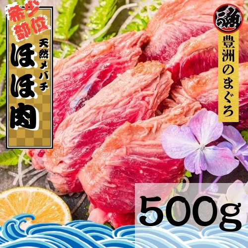 まぐろ ホホ肉　５００ｇ  希少部位  ステーキ 煮付け マグロ