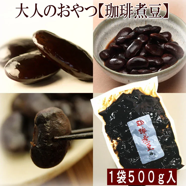 珈琲煮豆 お試し 大人のおやつ コーヒー 大黒花芸豆 奇跡の出会い 500g