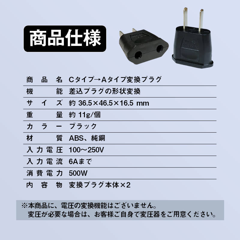 変換プラグ 2個セット 6A 100-250V 日本国内用 Cタイプ→Aタイプ 純銅 電源 変換アダプター コンセント 海外 旅行 家電 電化製品 軽量 便利グッズ お得 おすすめ